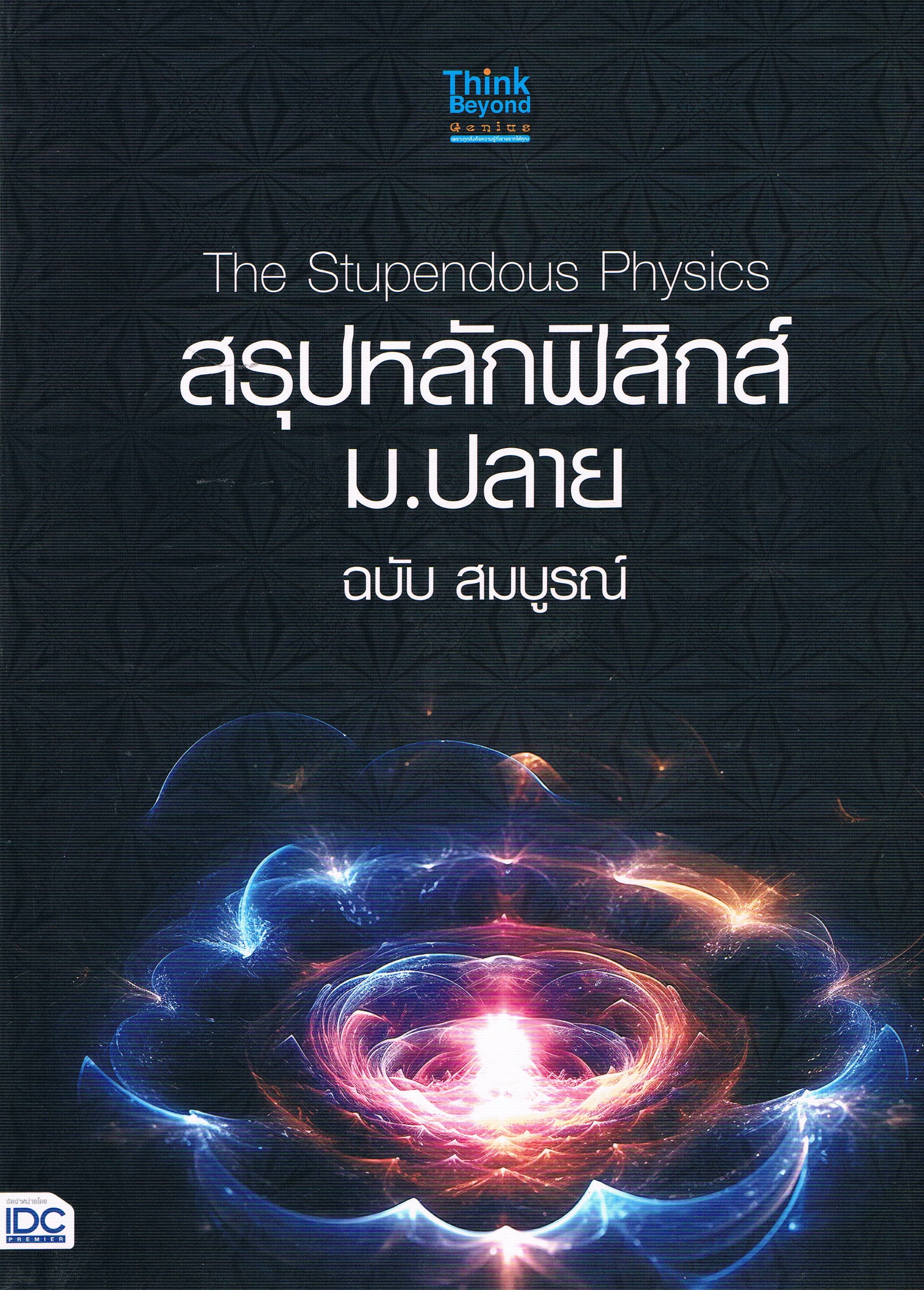 The Stupendous Physics สรุปหลักฟิสิกส์ ม.ปลาย ฉบับสมบูรณ์