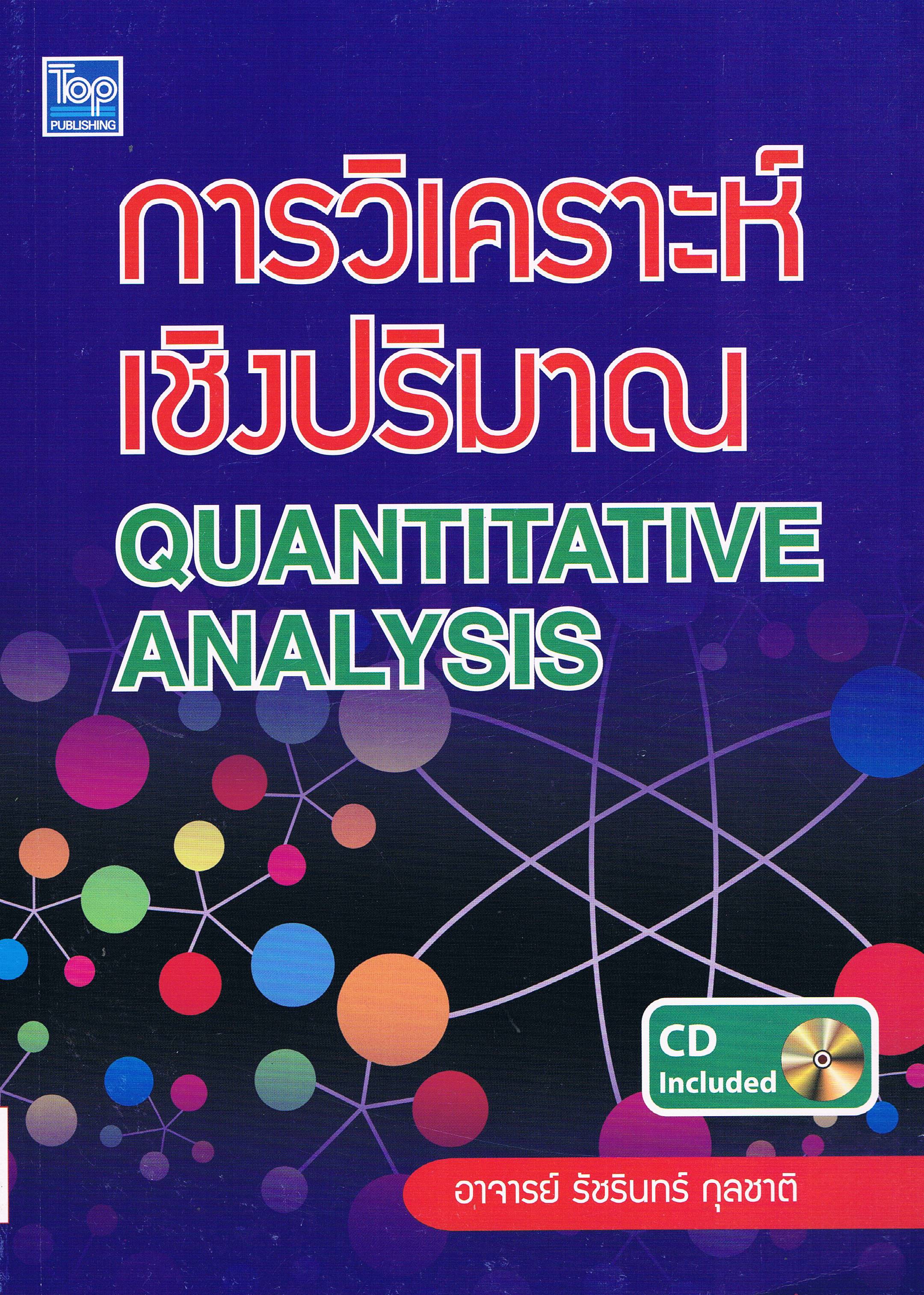 การวิเคราะห์เชิงปริมาณ