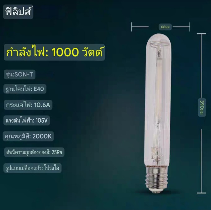 หลอดโซเดียมแรงดันสูง Philips รุ่น SON-T ทรงกระบอก จำนวน 1 ดวง