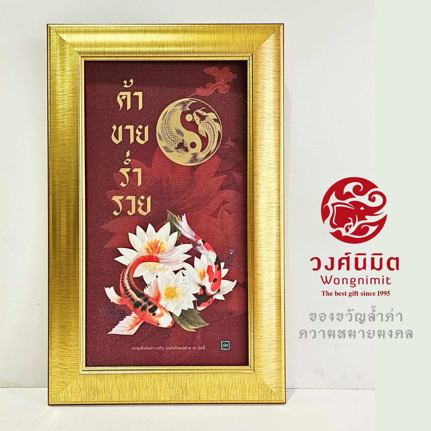 Wongnimit กรอบรูปมงคล ของขวัญขึ้นบ้านใหม่ เปิดร้านใหม่ กิจการใหม่ เลื่อนตำแหน่ง,เกษียณอายุ,ปีใหม่(ภาพพิมพ์มงคล*ใหญ่*)