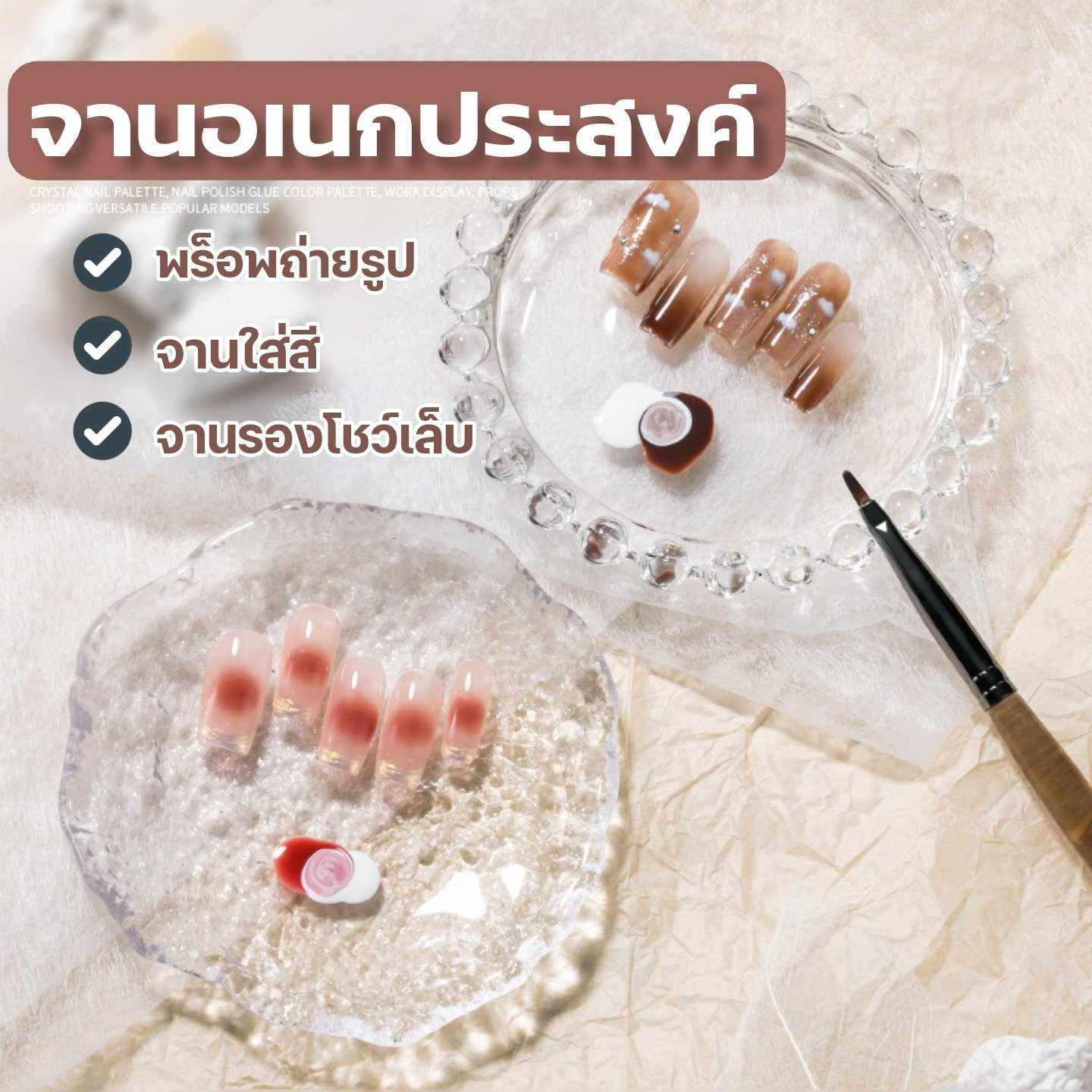 พร็อพถ่ายรูปเล็บ จานเปลือกหอย จานรองโชว์เล็บ จานใส่สี วางเล็บปลอมโชว์
