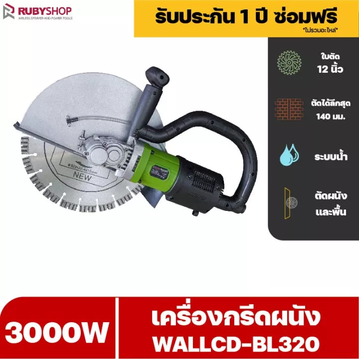 RUBYSHOP เครื่องตัดผนังคอนกรีต รุ่น WALLCD-BL320 ใบตัด 12 นิ้ว ระบบ brushless ไร้แปรงถ่าน ระบบน้ำ ไร้ฝุ่น แรงวัตต์ 3200W