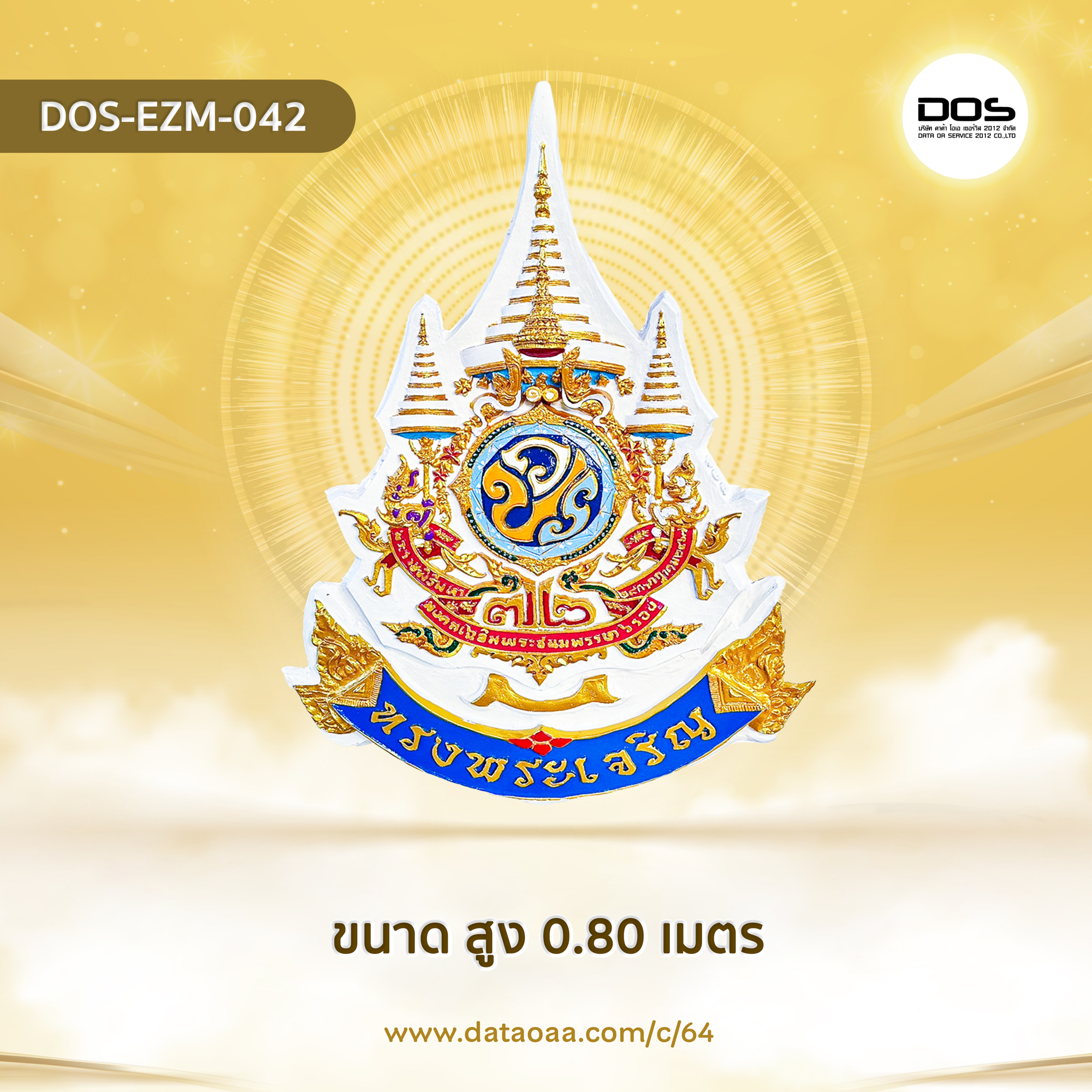 ป้ายตราสัญลักษณ์ 72 พรรษา ขนาด 0.80 เมตร สำหรับงานเฉลิมพระเกียรติพระบาทสมเด็จพระเจ้าอยู่หัวเนื่องในโอกาสพระราชพิธีมหามงคลเฉลิมพระชนมพรรษา 6 รอบ 28 กรกฎาคม 2567 | ชิ้นส่วนซุ้มเฉลิมพระเกียรติ DOS-EZM-042
