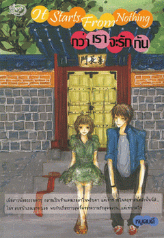 ชื่อสินค้า: [Out of Stock] It Starts from Nothing กว่าเราจะรักกัน .. หนูคนดี