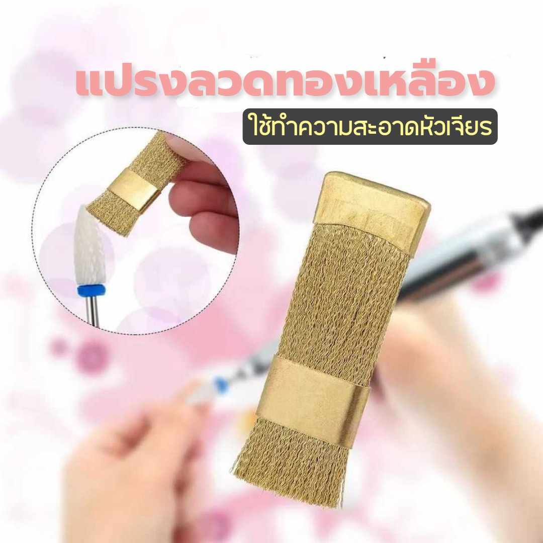 แปรงลวดทองเหลือง ขัดหัวเจียร ทำความสะอาดหัวเจียร
