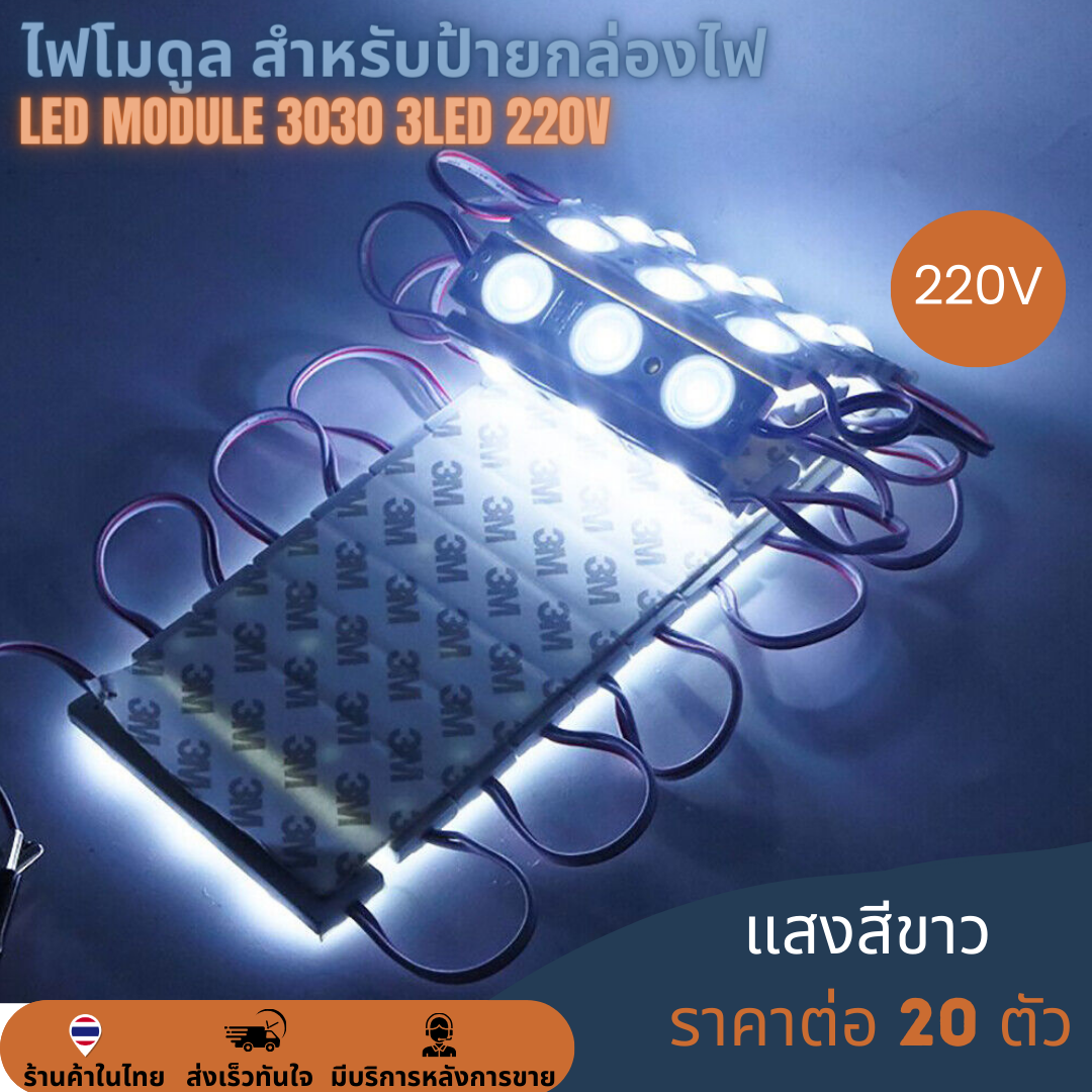 LED Module 3030 2W 3LED 220V เลนส์กระจายแสง แสงขาว 10000K Cold White ไฟป้ายโฆษณา ไฟอักษร [แผง 20ตัว]