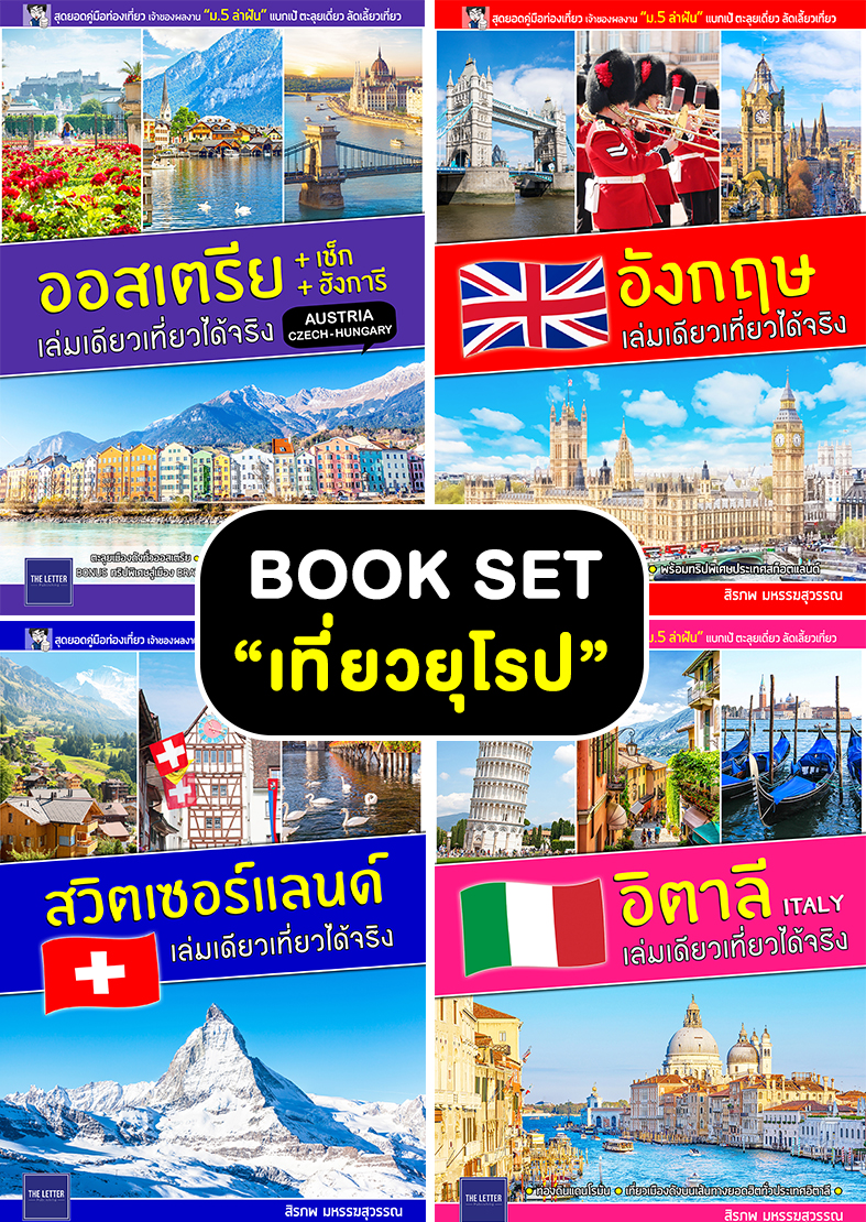 BOOK SET : เที่ยวยุโรปประเทศฮิต (ลดพิเศษ 20%)