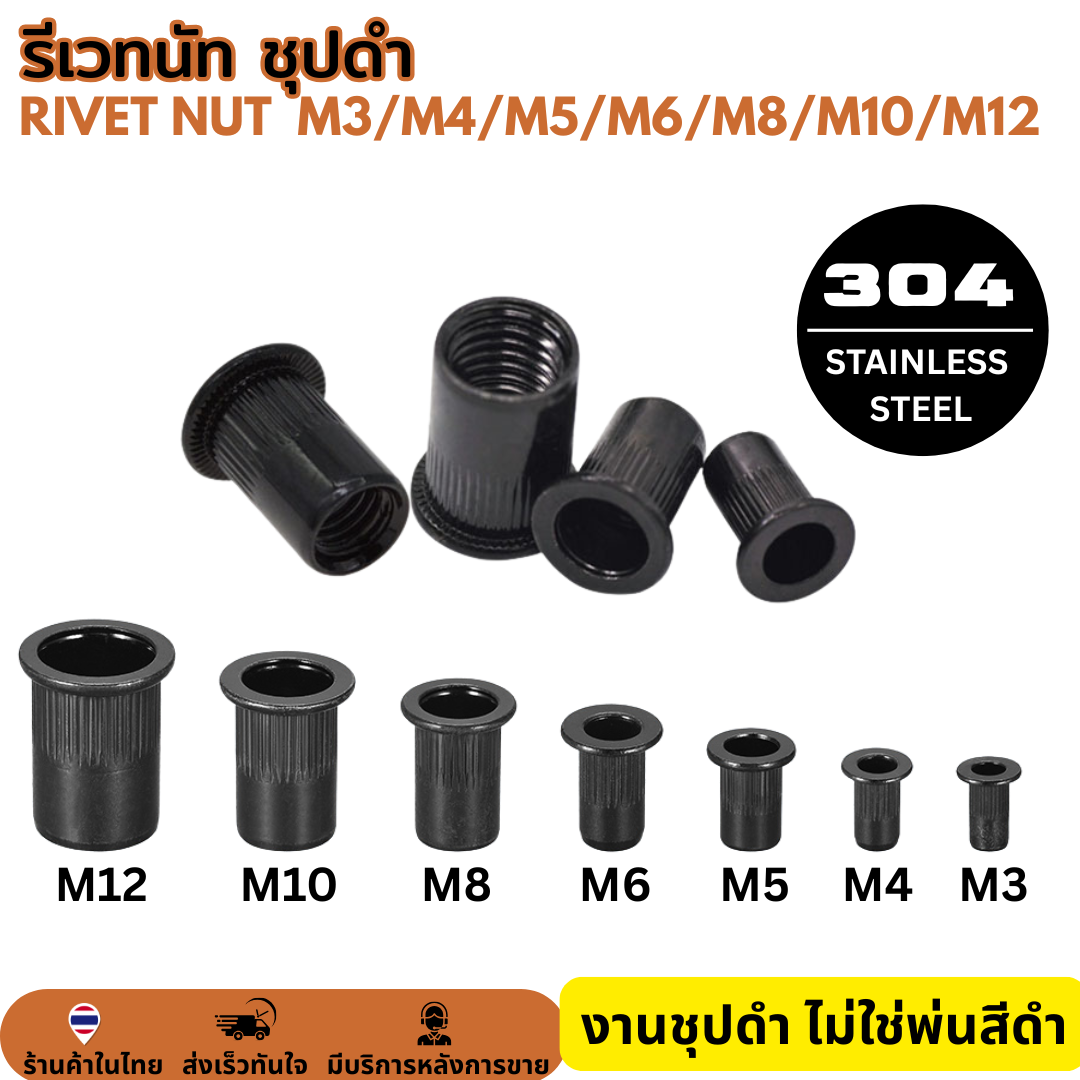 รีเวทนัท สแตนเลส 304 สีดำ หัวน็อตรีเวท รีเว็ต M3 M4 M5 M6 M8 M10 M12 Rivet Nut SUS304 Stainless 304
