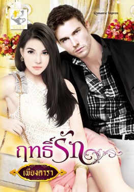 ฤทธิ์รัก - เพียงดารา