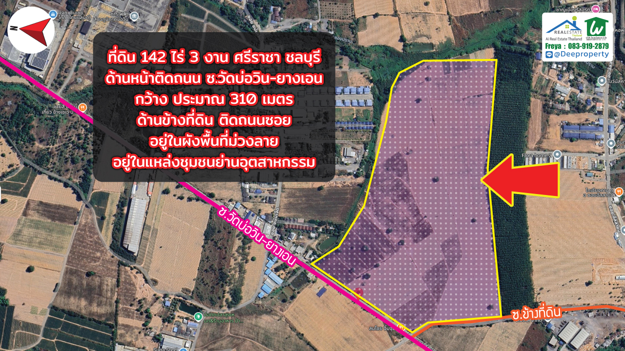 🏗️ ขายที่ดิน EEC สีม่วง แปลงใหญ่! 142 ไร่ 3 งาน ติดถนนซอยวัดบ่อวิน-ยางเอน ศรีราชา ชลบุรี ใกล้ WHA ศรีราชา เหมาะสร้างโรงงาน โกดัง คลังสินค้า!