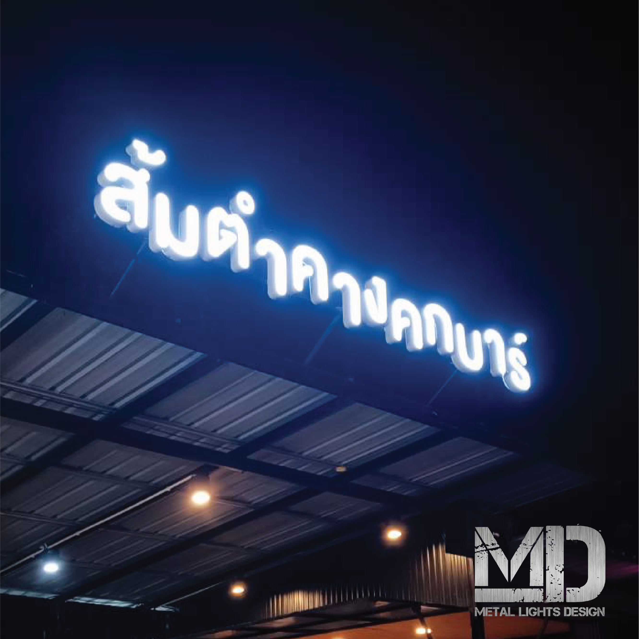 รับทำป้ายไฟหน้าร้านอาหารคางคกบาร์ ป้ายไฟตัวอักษรออกหน้า