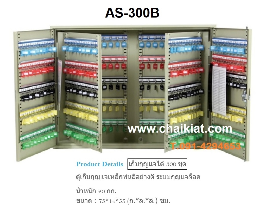 ตู้เก็บกุญแจ 300 ดอก AS-300B