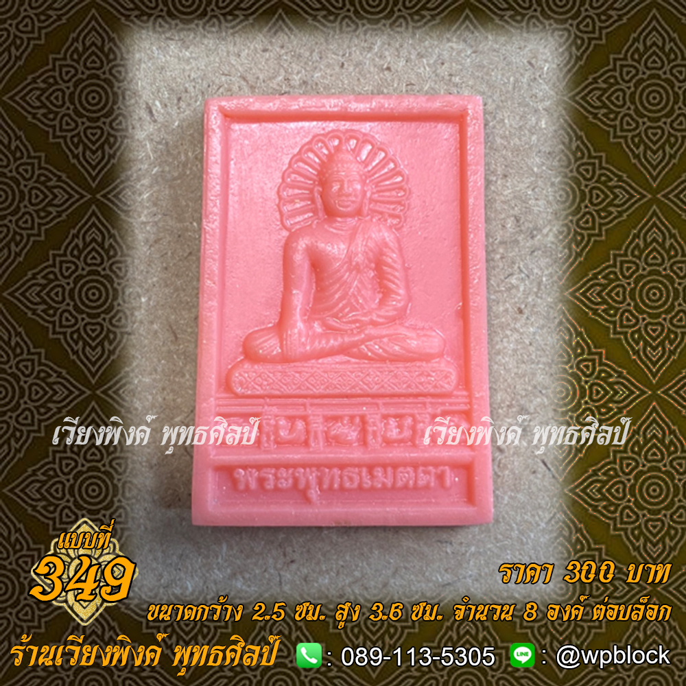 บล็อกพระ ซิลิโคน แบบที่ 349 (พระพุทธเมตตา)