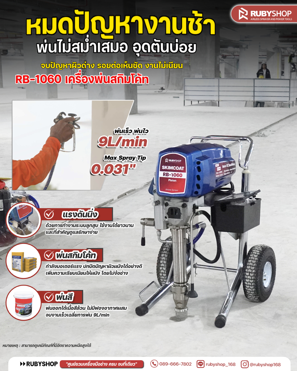RUBYSHOP เครื่องพ่นสกิมโค้ท RB-1060 | Airless Piston 2 ระบบ งานไว ผิวเนียน
