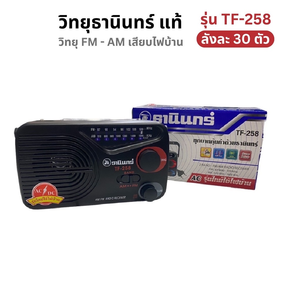 วิทยุ FM/AM ธานินทร์ รุ่น TF-258 แท้