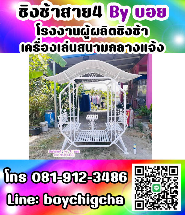 ชิงช้าเหล็ก, ชิงช้าเหลี่ยม, ชิงช้ากลม ติดต่อ 081-9123486 คุณบอย