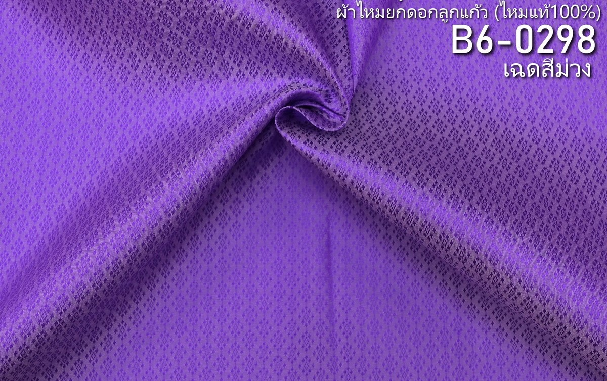 ผ้าไหมยกดอก ลายนพเก้า สีพื้น ไหมแท้ สีม่วง ขายตามความยาวหลา รหัส B6-0298
