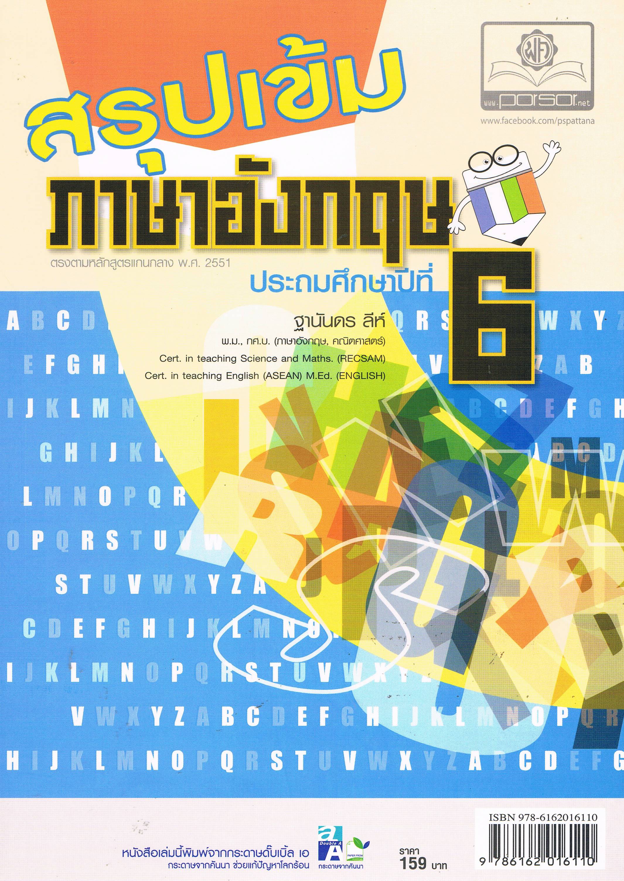 สรุปเข้มภาษาอังกฤษ ป.6