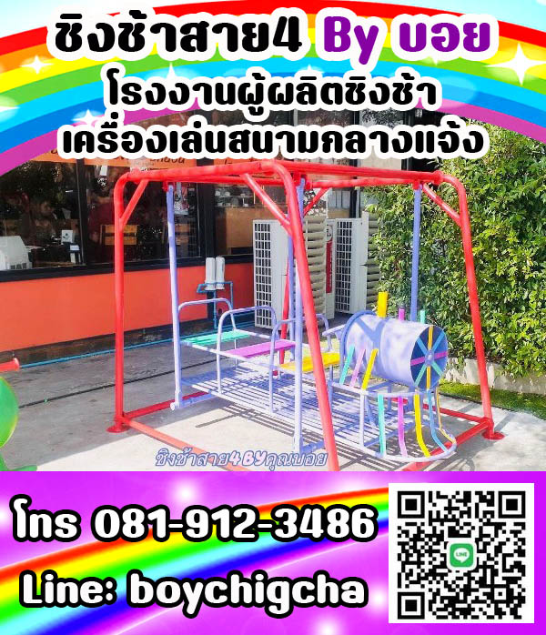 ชิงช้าเหล็ก