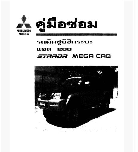 หนังสือ คู่มือซ่อมรถ Mitsubishi L200 2wd Strada mega cub เครื่องยนต์ 4D56, 4M40 ทั้งคัน ภาษาไทย (TH)