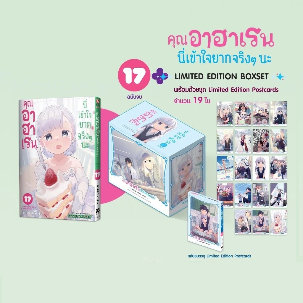 คุณอาฮาเรน นี่เข้าใจยากจริงๆ นะ เล่ม 17 (จบ) (ชุดพิเศษ Boxset)