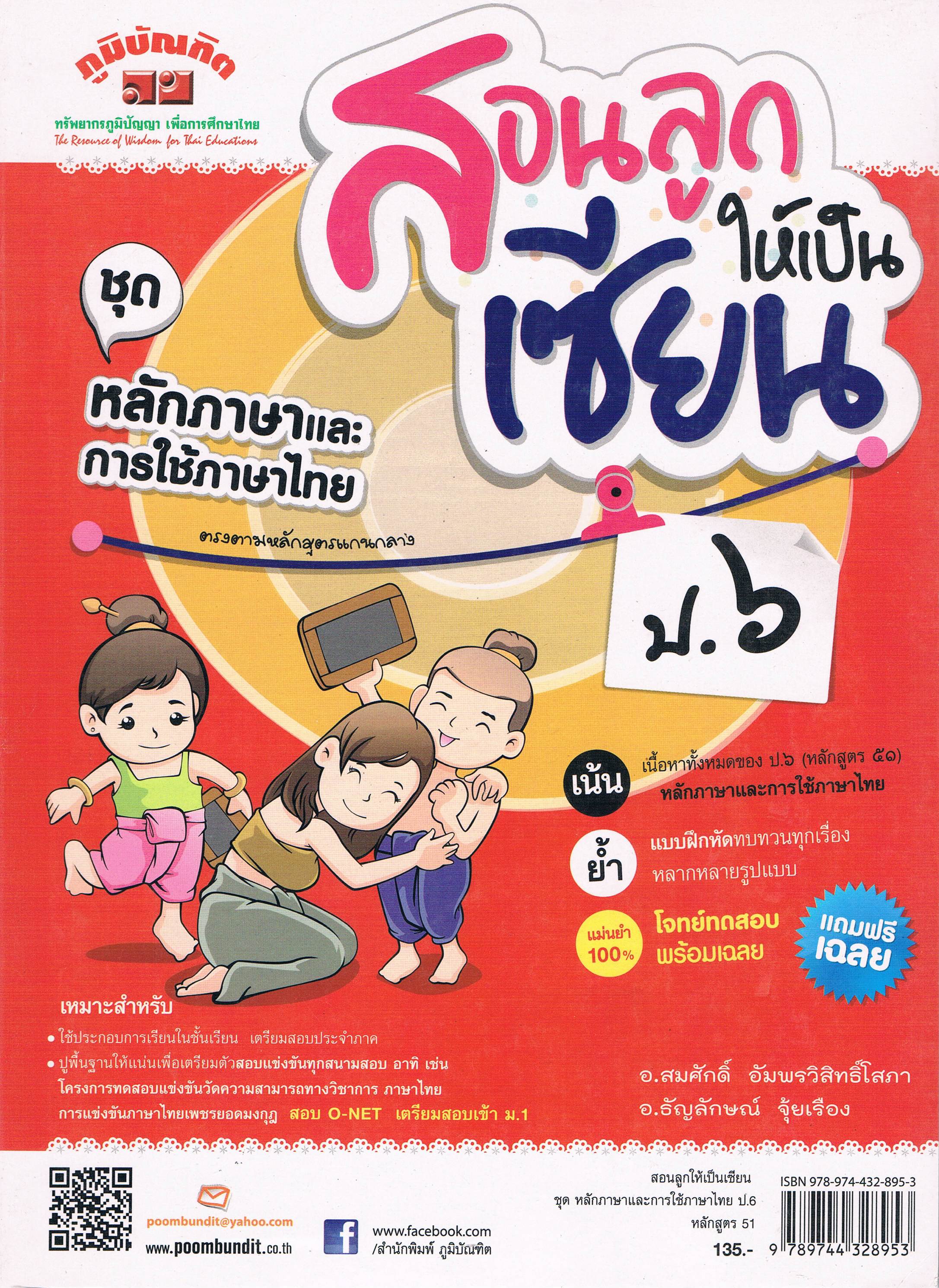สอนลูกให้เป็นเซียนป.6