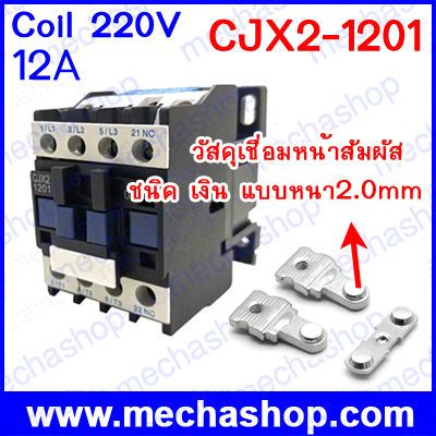 แมกเนติกคอนแทคเตอร์ CJX2-1201 12A 3P+NC Magnetic Ac Electric 3 Pole Contactor For Unit 220V Normally Closed Contactor