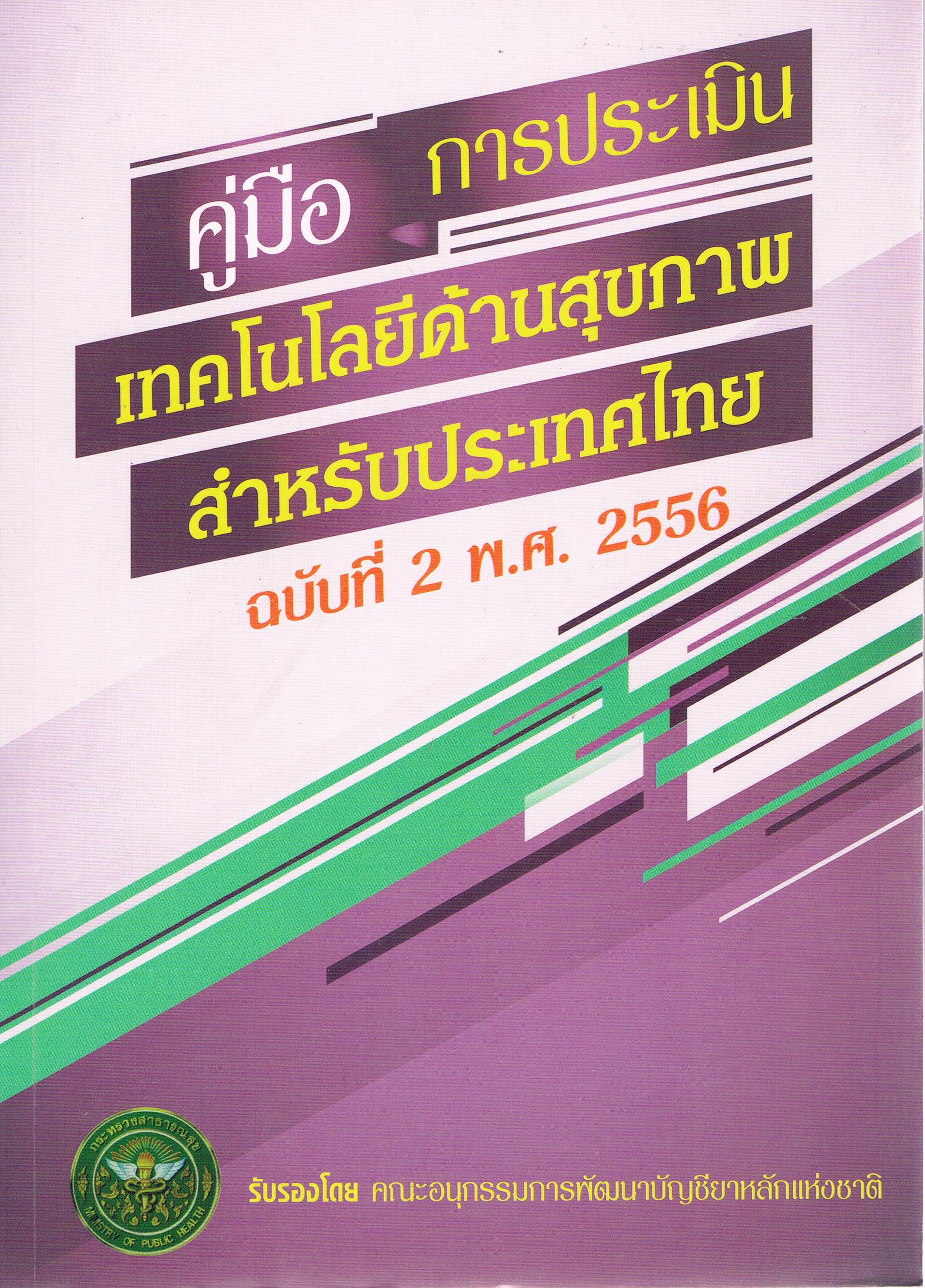 คู่มือการประเมิน เทคโนโลยีและสุขภาพ