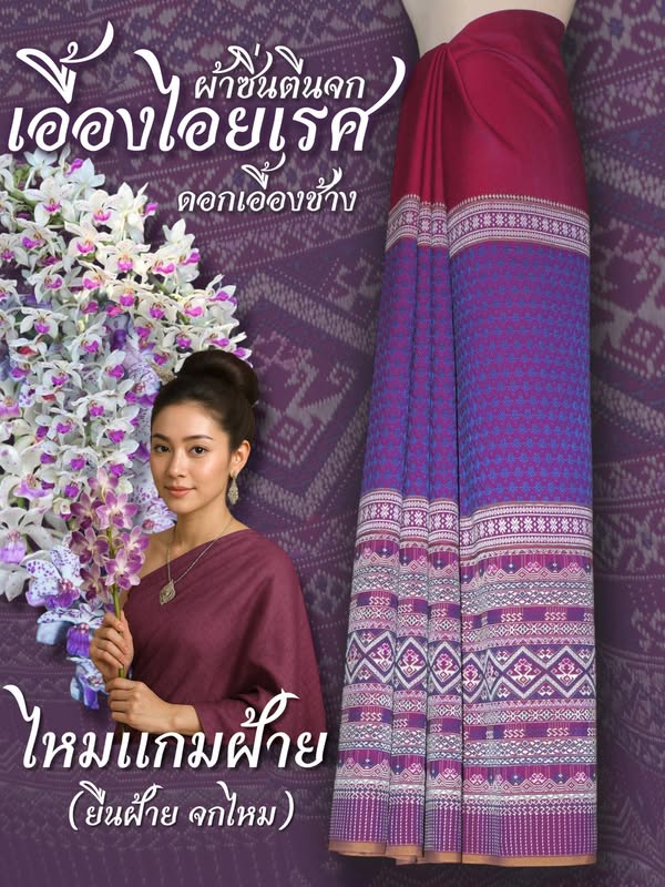 ซิ่นตีนจก ผ้าไหมแกมฝ้าย (ยืนฝ้าย จกไหม) ลายดอกเอื้องช้าง โทนสีม่วง รหัส N9-105-0530681