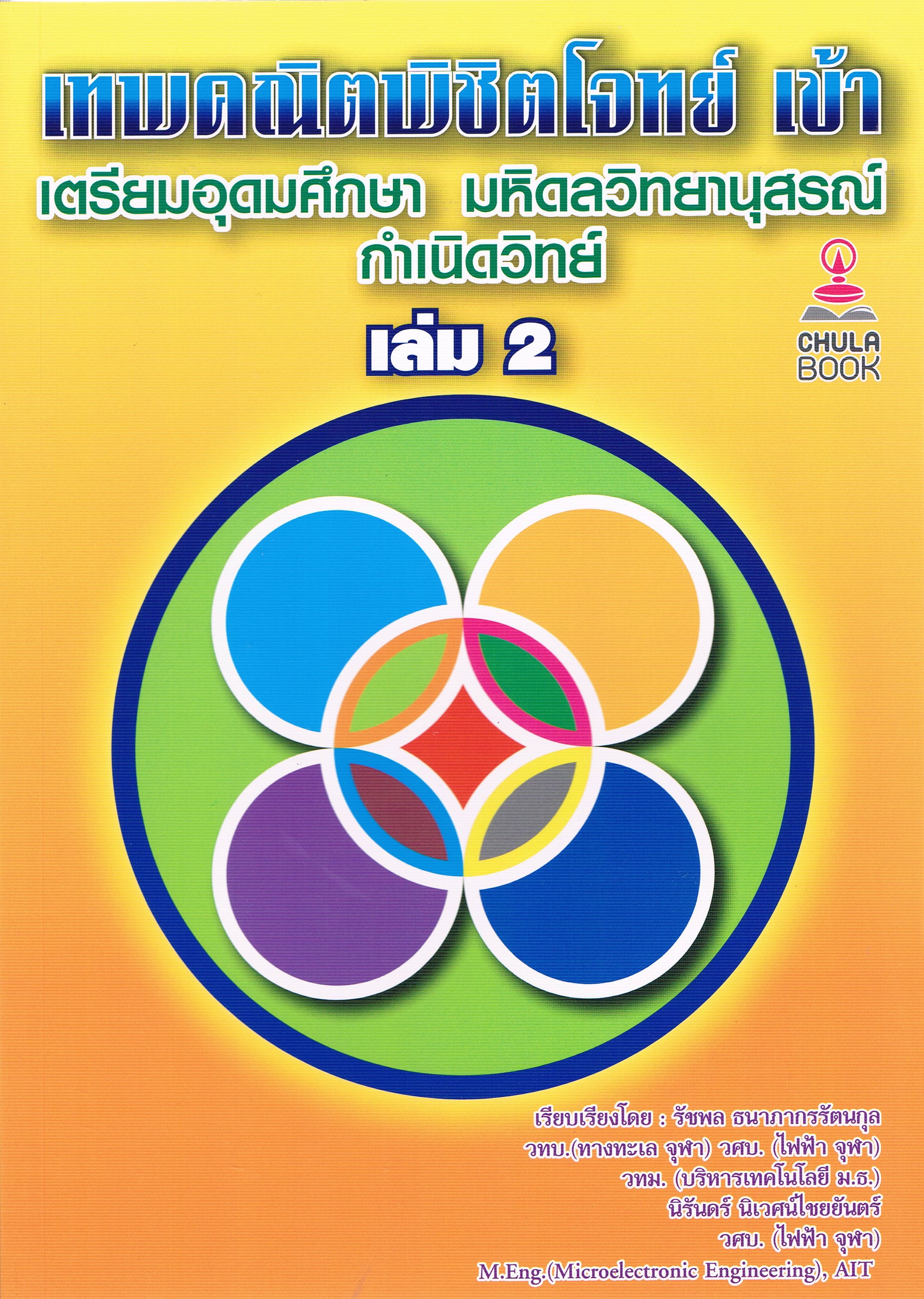 เทพคณิตพิชิตโจทย์ เข้า เตรียมอุดมศึกษา มหิดลวิทยานุสรณ์ กำเนิดวิทย์ เล่ม 2