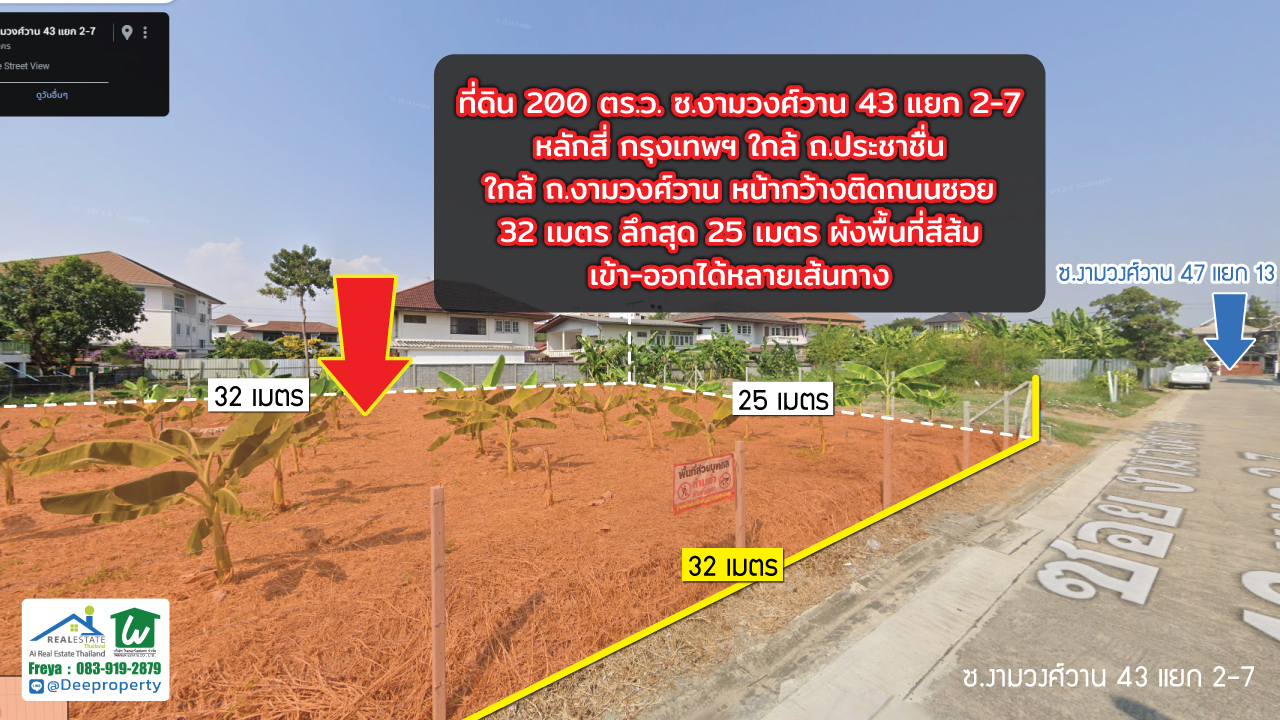 📢ขายถูก! 📢 ที่ดิน 200 ตร.วา งามวงศ์วาน 43 แยก 2-7 (ชินเขต1) ใกล้เดอะมอลล์งามวงศ์วาน สำหรับสร้างบ้านเอง