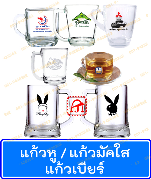 แก้วหู แก้วใส แก้วมัคใส แก้วกาแฟ ชุดกาแฟ แก้วของชำร่วย แก้วเบียร์ แก้วอเมซอน
