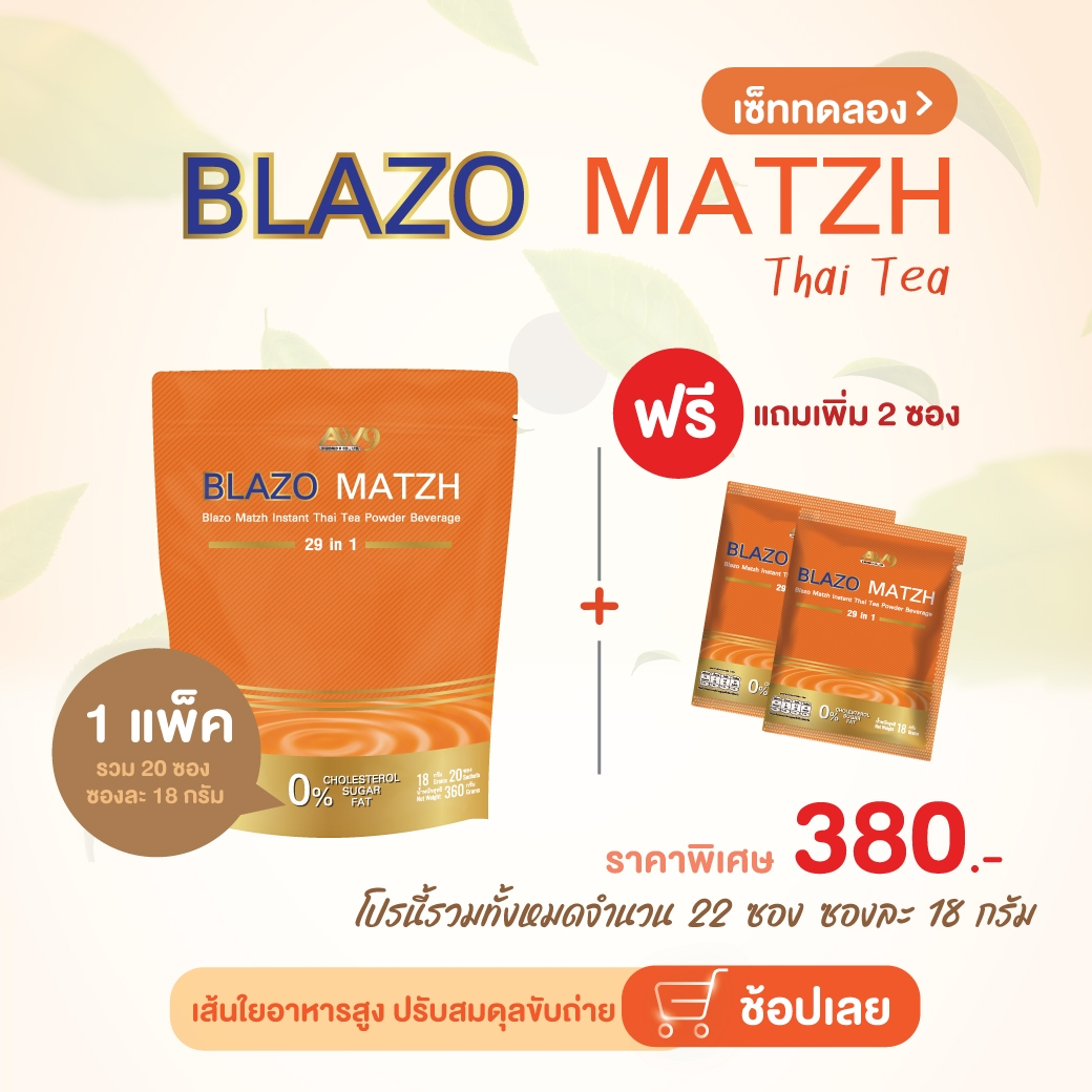 ชาไทย เบลโซ่แมทซ์ (BLAZO MATZH Mix Brand 29 IN 1)1 ห่อ แถม 2 ซอง