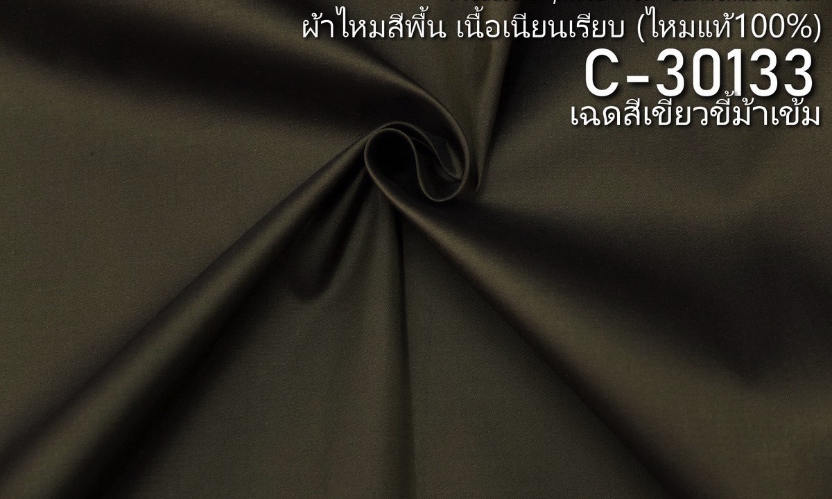 ผ้าไหมสีพื้น เนื้อเรียบ ไหมแท้ 2เส้น สีเขียวขี้ม้าเข้มขายตามความยาวหลา รหัส C-30133