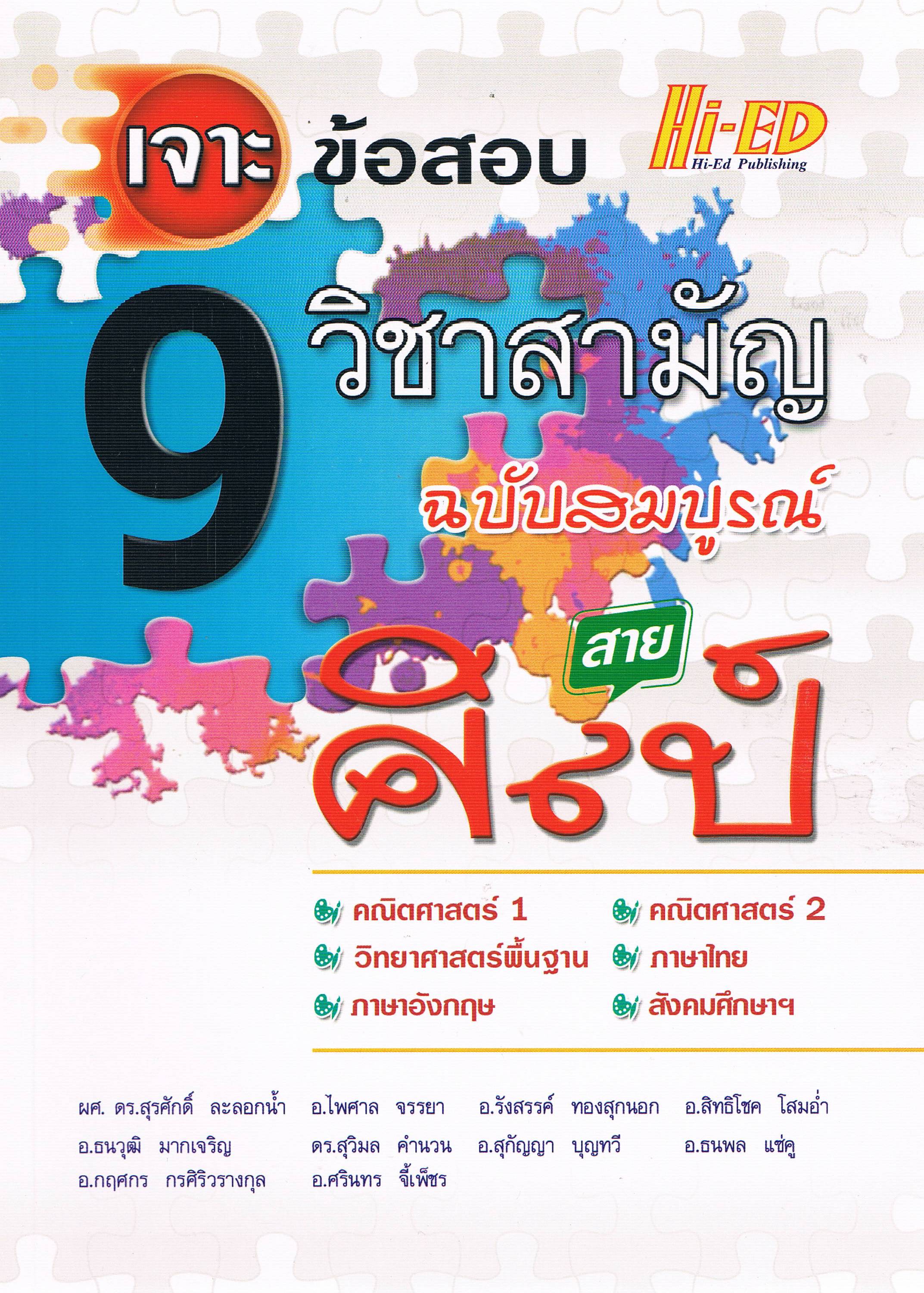 เจาะข้อสอบ 9 วิชาสามัญ ฉบับสมบูรณ์ (สายศิลป์)