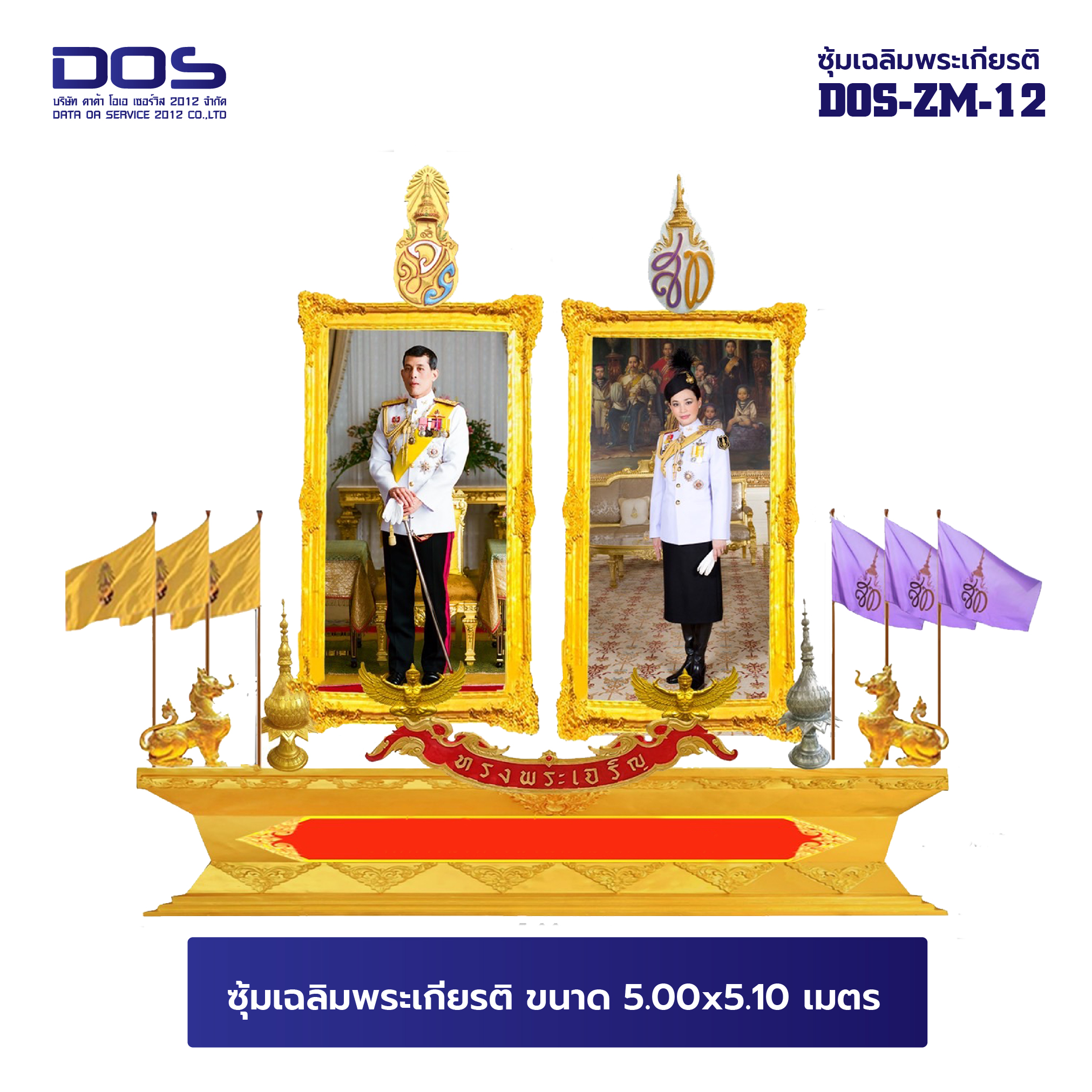 ซุ้มเฉลิมพระเกียรติ ไฟเบอร์กลาส ขนาด 5.00x5.10 เมตร พร้อมตราสัญลักษณ์ พานพุ่ม และป้ายหน่วยงาน DOS-ZM-12