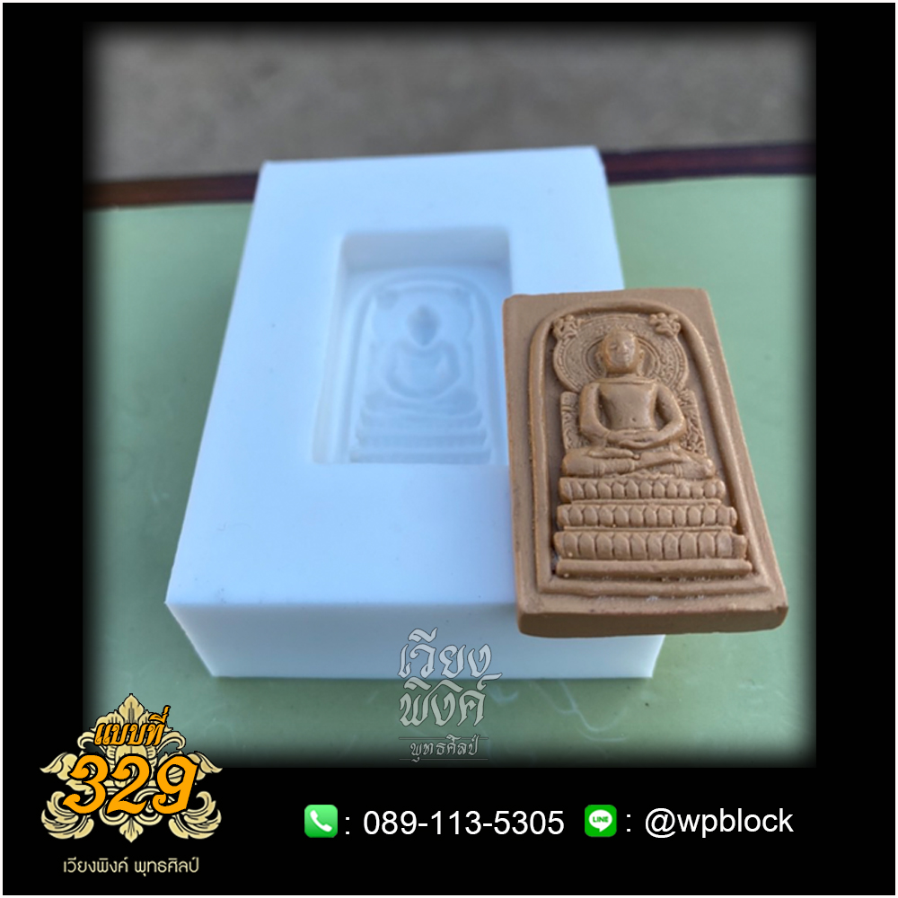 บล็อกพระกดมือแบบ 1 องค์ ต่อ 1 แบบที่ 329 (พระคันธราฐ)