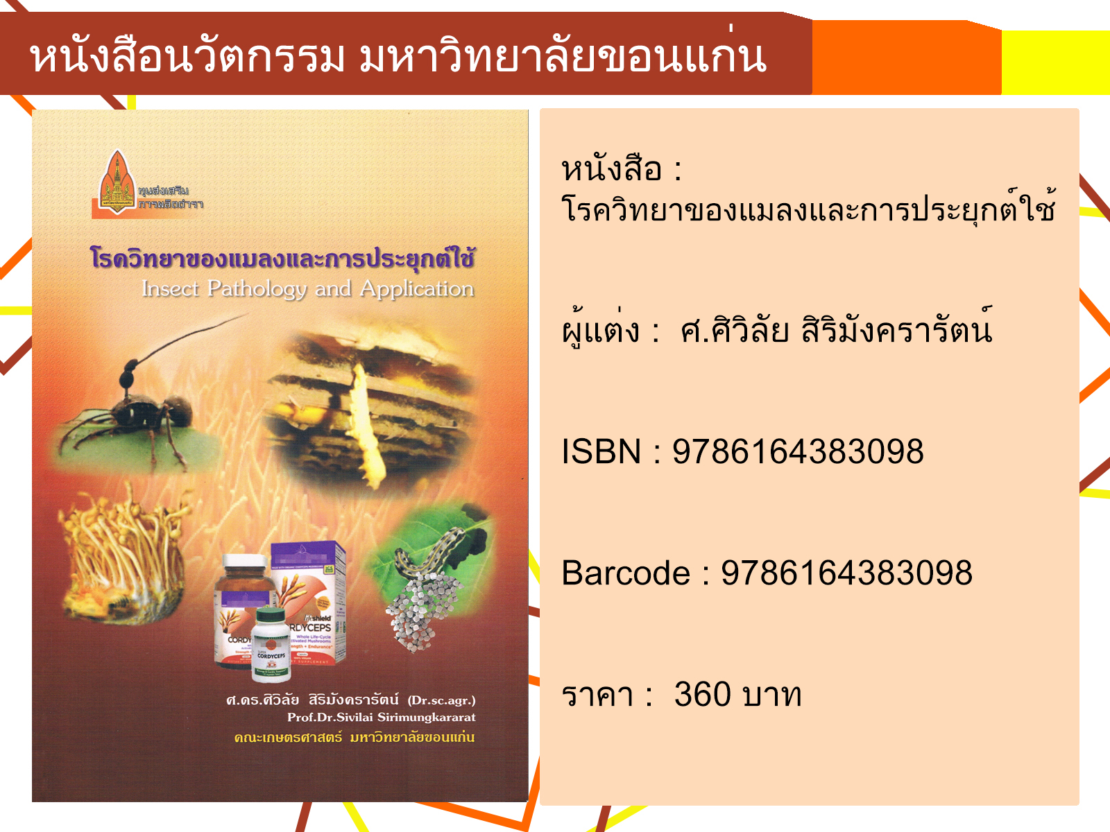 โรควิทยาของแมลงและการประยุกต์ใช้ (INSECT PATHOLOGY AND APPLICATION)