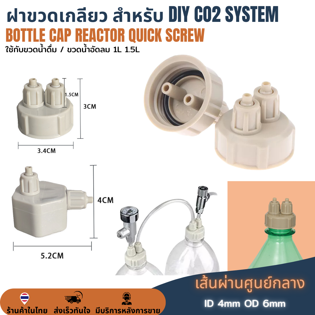 ฝาขวด DIY ทำตู้น้ำโค้ก ฝาขวด CO2 ตู้ต้นไม้น้ำ Air Generator System Bottle Cap ระบบจ่ายก๊าซคาร์บอนไดออกไซด์