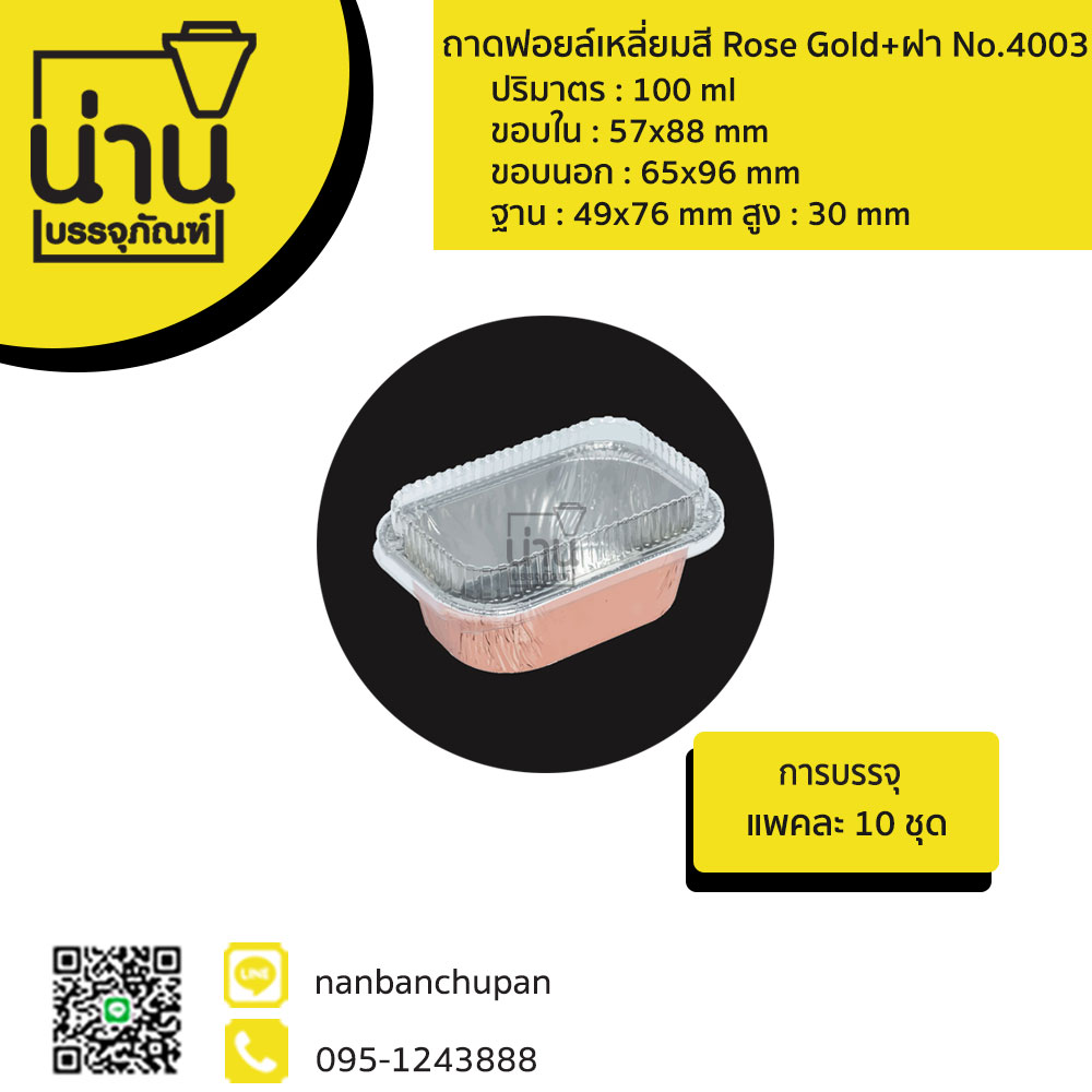 ถาดฟอยล์เหลี่ยมสี Rose Gold+ฝา No.4003