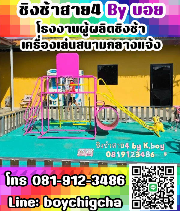 เครื่องเล่นสนามกลางแจ้ง** & **เครื่องเล่นสนามเหล็ก** (ครบวงจร)