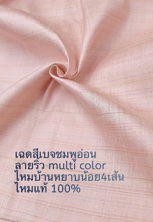 ผ้าไหม ลายริ้ว ไหมบ้านแท้ multicolor สีเบจชมพูอ่อน สีชมพูเบจอ่อน ขายตามความยาวหลา รหัส MC-034