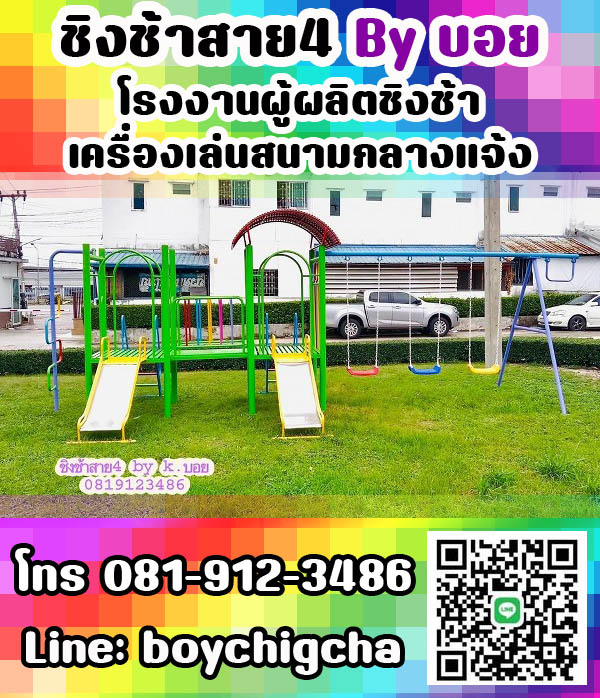 เครื่องเล่นสนามเหล็ก, ชิงช้าเหล็ก ติดตั้งฟรี โทร 081-9123486 คุณบอย