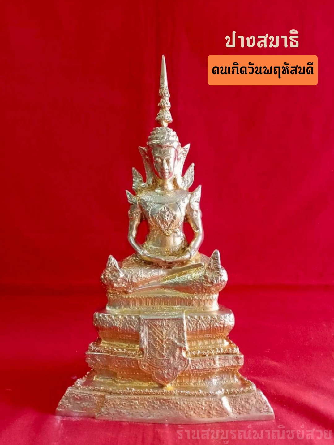 พระประจำวันเกิดทรงเครื่อง 5 นิ้ว ปางสมาธิ (วันพฤหัสบดี)