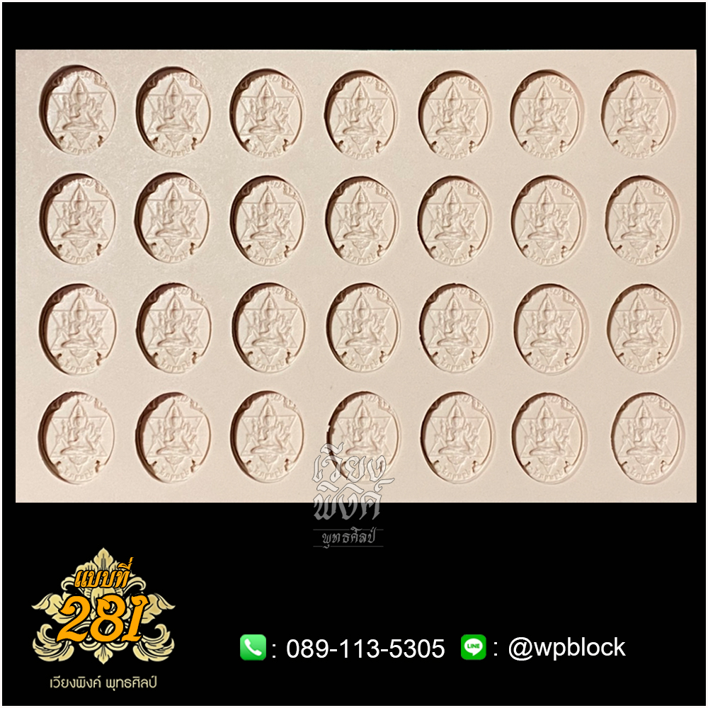 บล็อกพระ ซิลิโคน แบบที่ 281 (ปฐมพรหม,ปฐมฤกษ์)