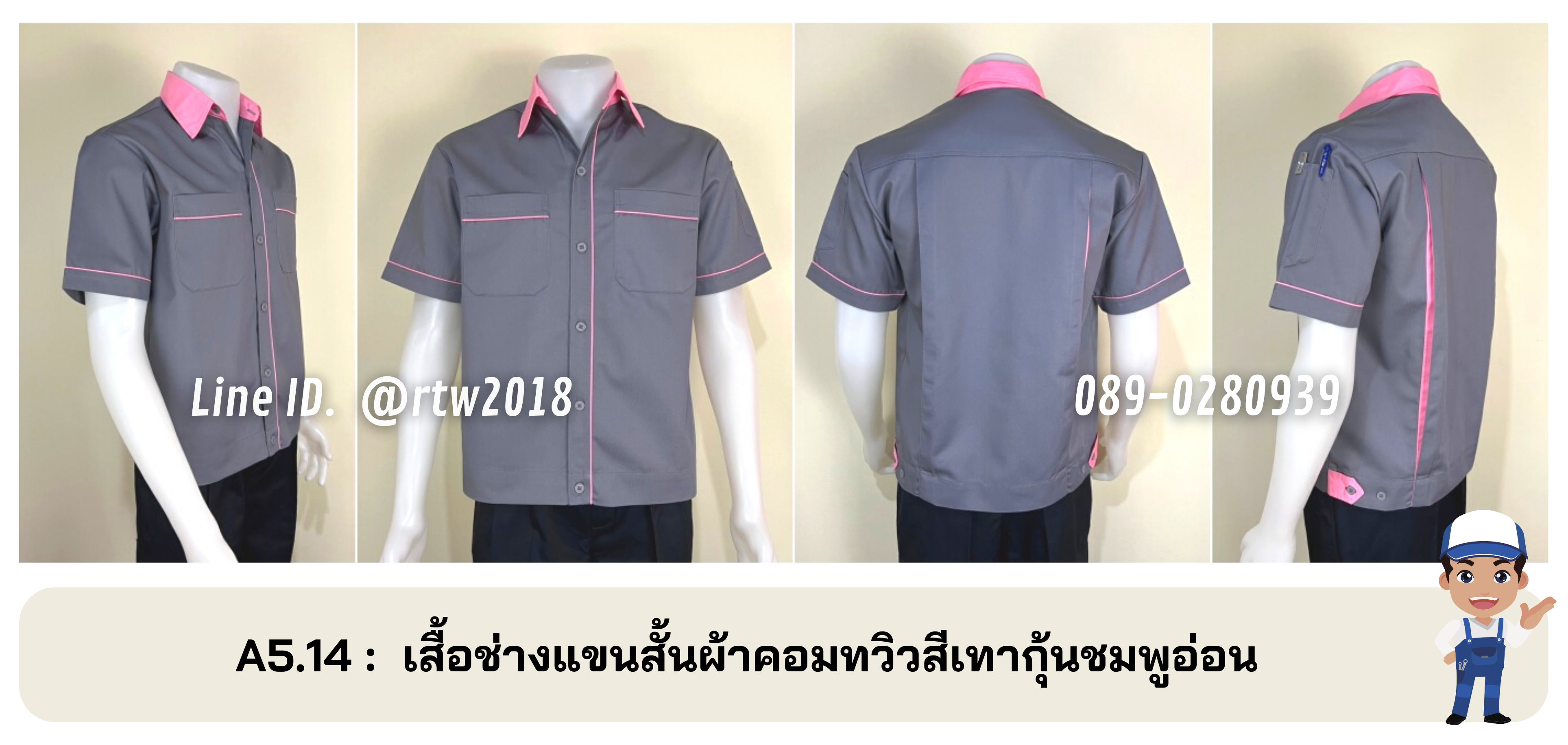 รหัส A5.14 : เสื้อช่างแขนสั้นผ้าคอมทวิวสีเทากุ้นชมพูอ่อน