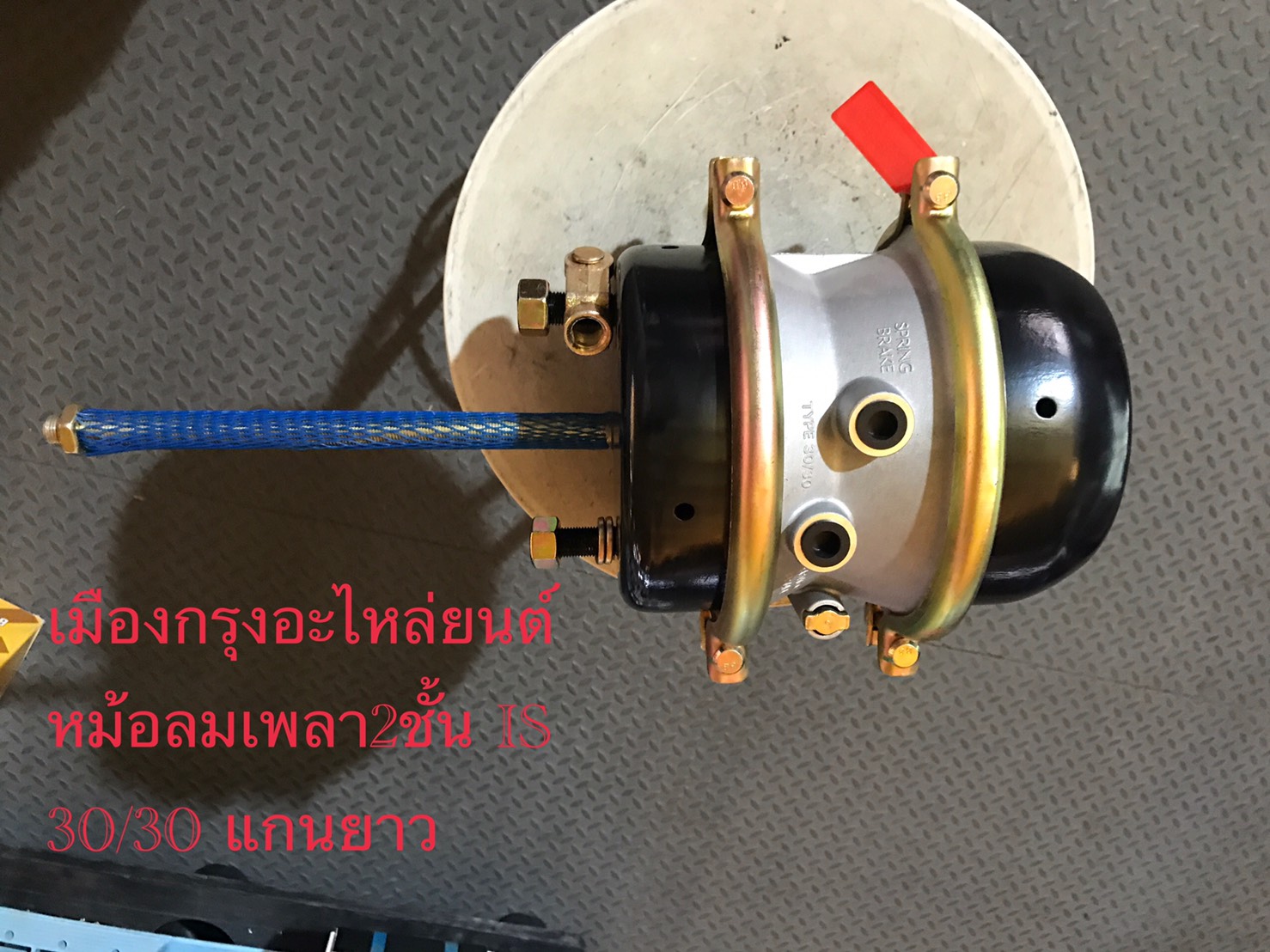 หม้อลมเพลาอีซูซุ2ชั้นแกนยาว(2น็อตเบรกแห้ง)