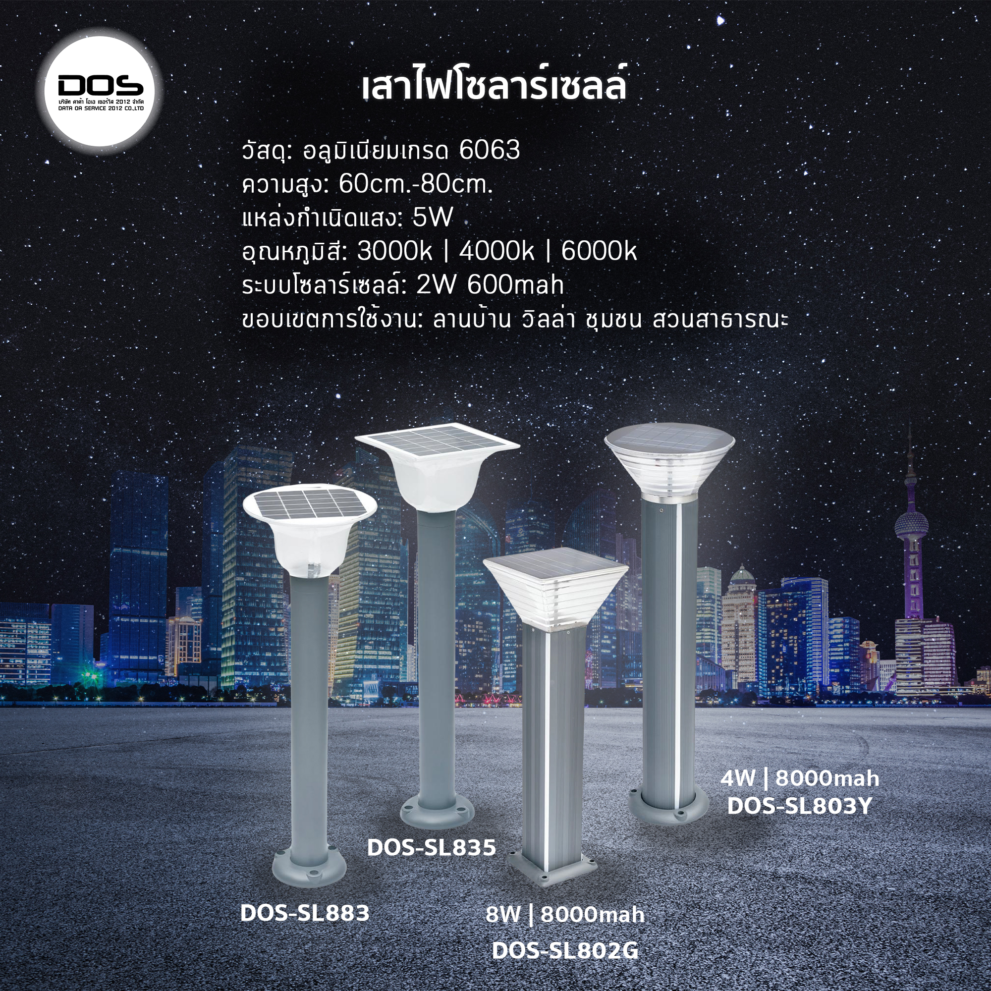 เสาไฟโซล่าเซลล์ ชุด LED Garden Light 22-DOS-SL803Y, DOS-SL802G, DOS-SL835, DOS-SL883 ไฟ LED 30W เสาอลูมิเนียม สูง 60-80 cm
