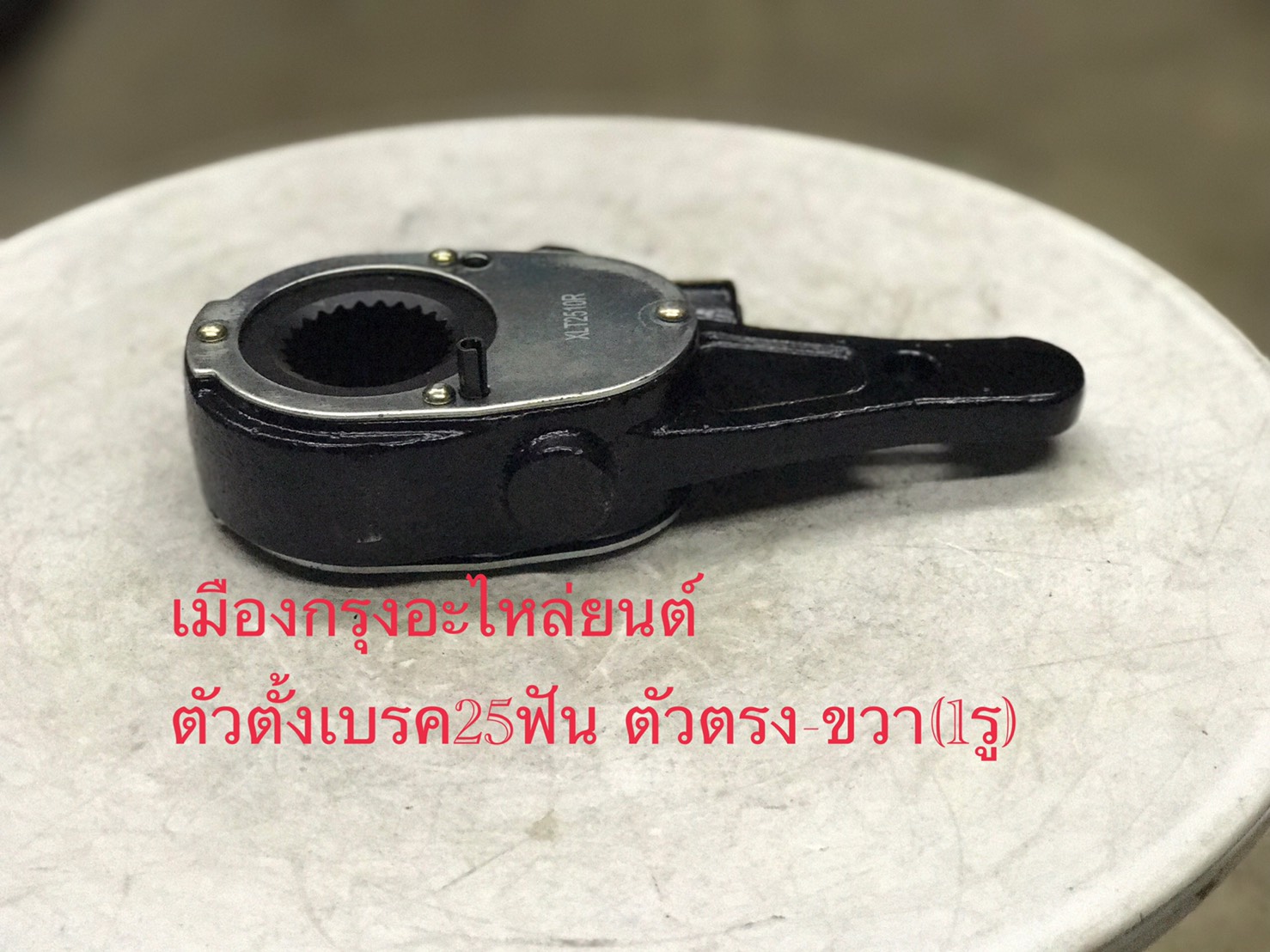 ตัวตั้งเบรค25ฟันตรงงอขวา