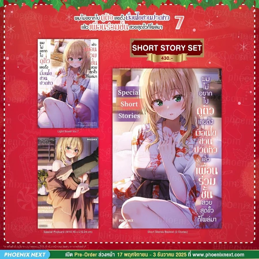 (PRE-Dec) (LN) ผมไม่อยากไปดูตัว เลยตั้งเงื่อนไขชวนปวดหัว แล้วเพื่อนร่วมชั้นสวยสุดขั้วก็โผล่มา เล่ม 7 Short Story Set